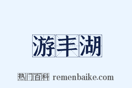 游丰湖是什么意思的图片